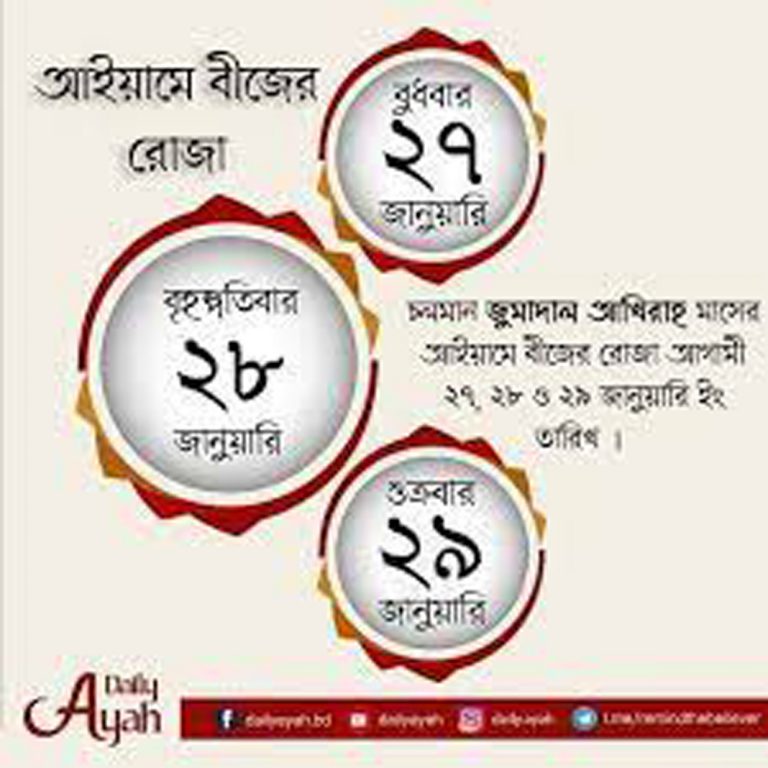 চলতি মাসের আইয়ামে বীজের রোজা রাখছেন তো
