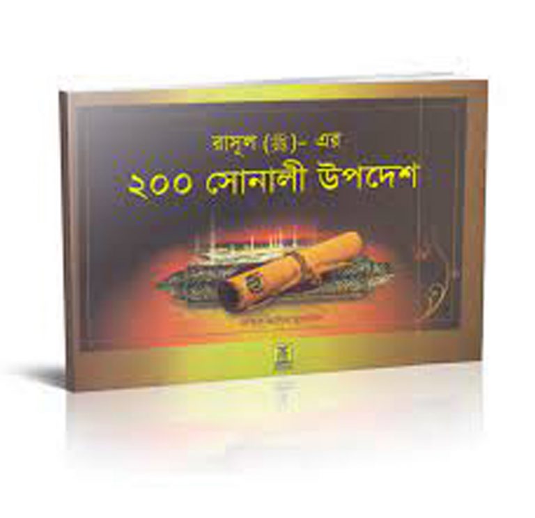 রসূলুল্লাহর দশটি সোনালী উপদেশ ﷺ”