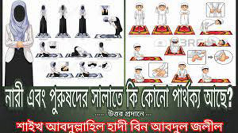 প্রশ্ন : নারী ও ‍পুরুষের সালাতে কি কোন পার্থক্য আছে? বিস্তারিত  জানালে উপকৃত হবো ইনশাআল্লাহ