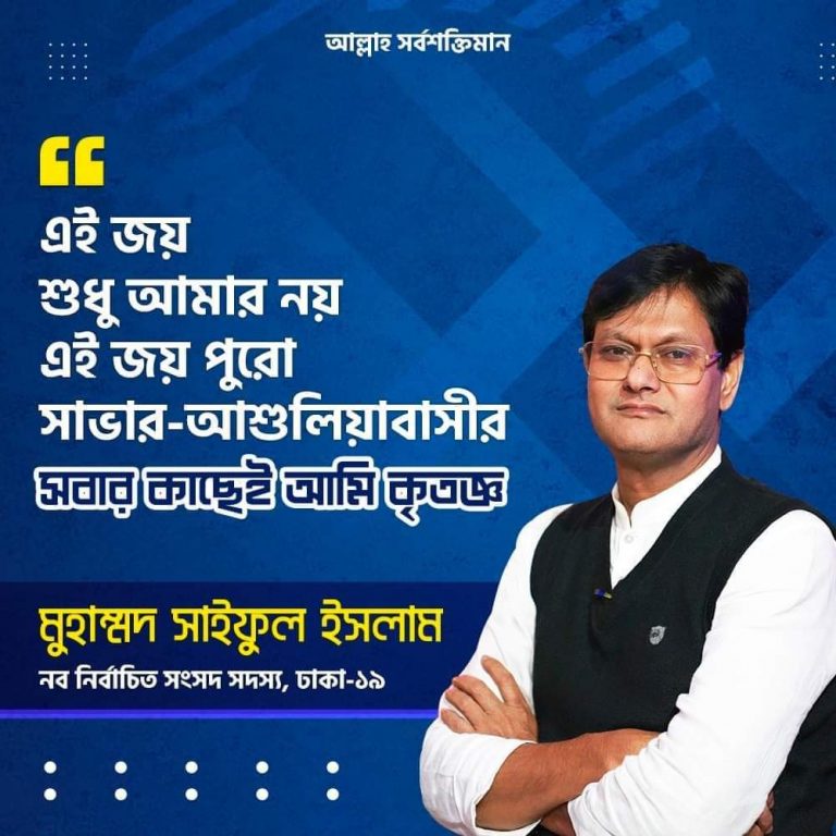 ঢাকা ১৯ আসনে মুহাম্মদ সাইফুল ইসলামের চ্যালেঞ্জ 