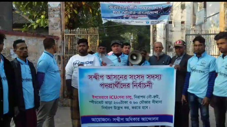 সন্দ্বীপ আসনে সংসদ সদস্য পদপ্রার্থীদের কাছে ৪ দাবি সন্দ্বীপবাসীর