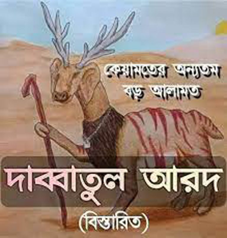 কিয়ামতের অন্যতম নিদর্শন হলো দাব্বাতুল আরদ বের হওয়া! আল্লাহ্ তাআলা পবিত্র কুরআনে বলেছেন