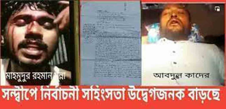 সন্দ্বীপে নির্বাচন ঘিরে সহিংসতা উদ্বেগজনক বাড়ছে : মামলা ২