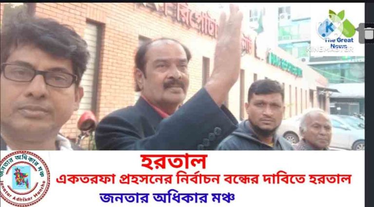হরতালের সমর্থনে জনতার অধিকার মঞ্চের বিক্ষোভ মিছিল ও সমাবেশ