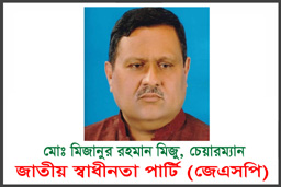 প্রধানমন্ত্রীসহ নতুন মন্ত্রী পরিষদকে জাতীয় স্বাধীনতা পার্টির অভিনন্দন