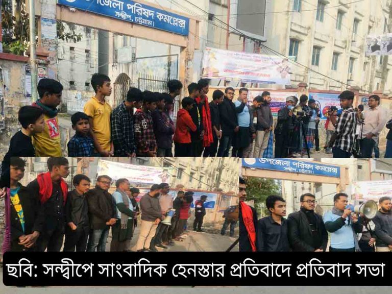 সন্দ্বীপে সাংবাদিক হেনস্তার প্রতিবাদে প্রতিবাদ সভা অনুষ্ঠিত 