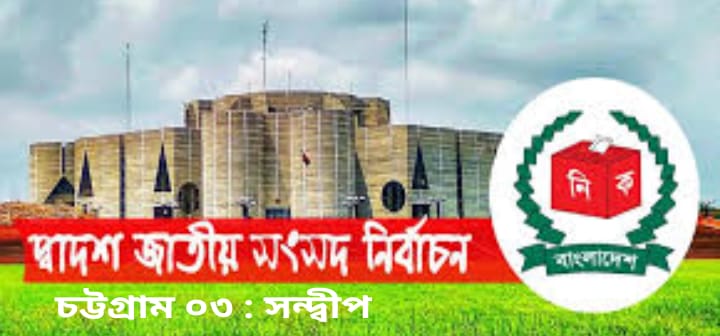 সন্দ্বীপে উৎকন্ঠার নির্বাচনে নৌকা জয়ী: গুলিবিদ্ধ ১, গোয়েন্দা  কর্মকর্তাকে মারধর