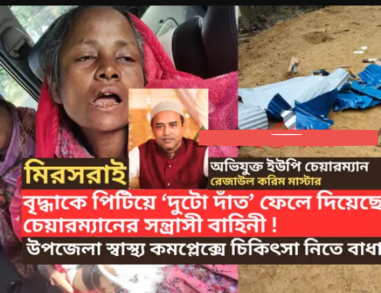 মিরসরাইয়ে ইউপি চেয়ারম্যানের বিরুদ্ধে বুলডেজার দিয়ে বসতঘর ভেঙে দেয়ার অভিযোগ 