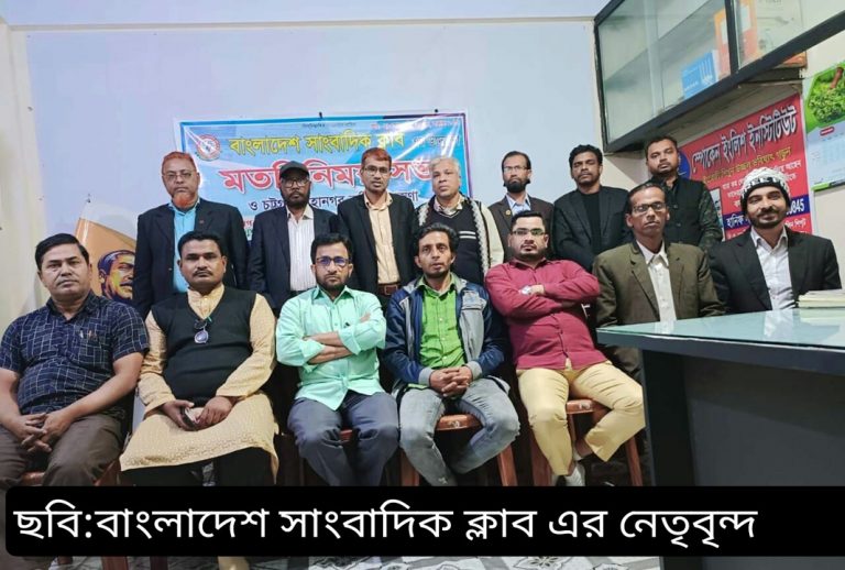 বাংলাদেশ সাংবাদিক ক্লাব’র উদ্যেগে মতবিনিময় সভা ও চট্রগ্রাম মহানগর ও জেলা কমিটি গঠিত