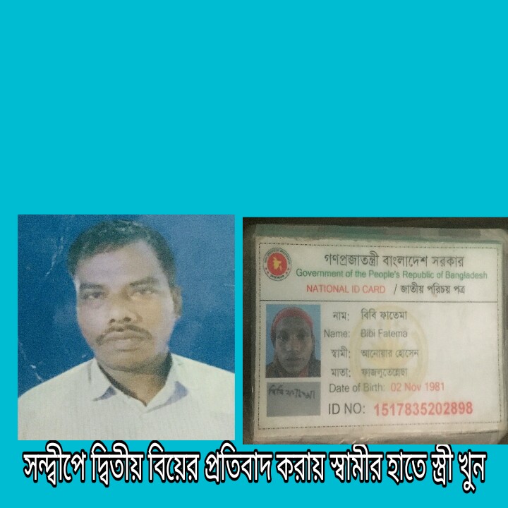 সন্দ্বীপে দ্বিতীয় বিয়ের প্রতিবাদ করায় স্বামীর হাতে স্ত্রী খুন 