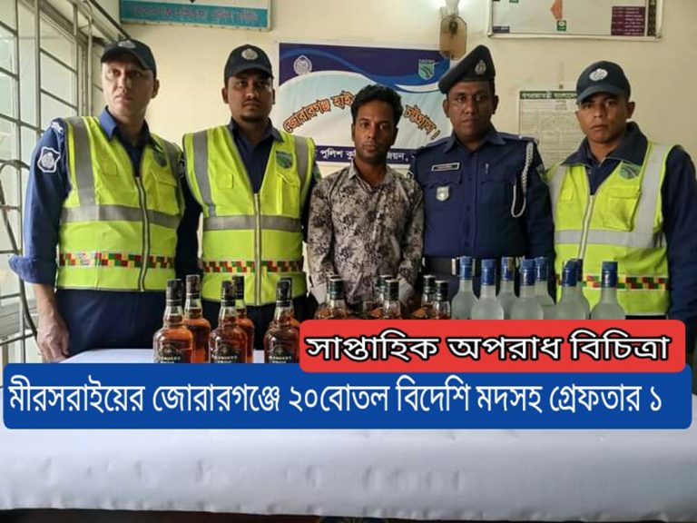 মীরসরাইয়ে বিদেশী মদসহ গ্রেফতার ১