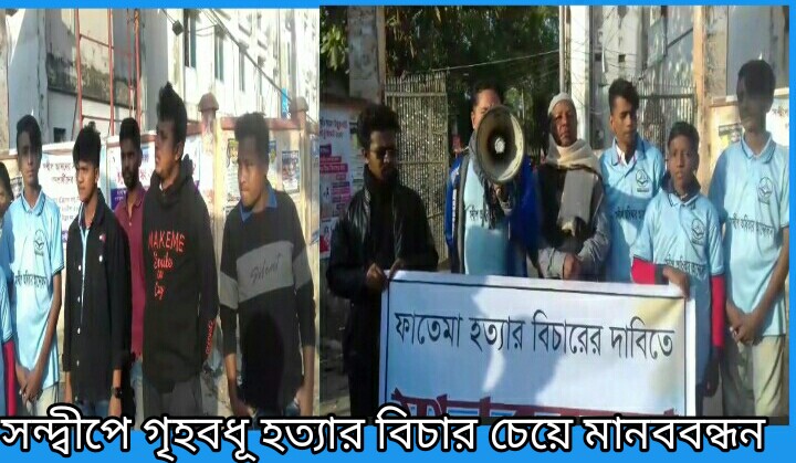 সন্দ্বীপে গৃহবধূ হত্যার বিচার চেয়ে মানববন্ধন