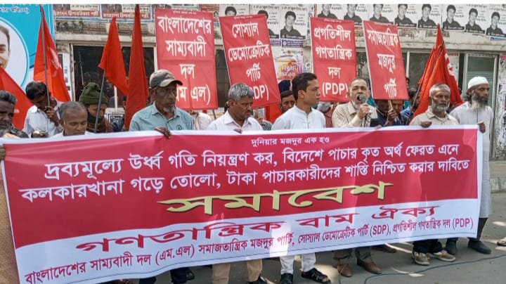দ্রব্যমূল্যের উর্ধ্বগতি নিয়ন্ত্রণ  বিদেশে পাচারকৃত অর্থ ফেরত এনে কলকারখানা গড়ে তোলা ও অর্থ পাচারকারীদের শাস্তি নিশ্চিত করার দাবিতে গণতান্ত্রিক বাম ঐক্যের সমাবেশ