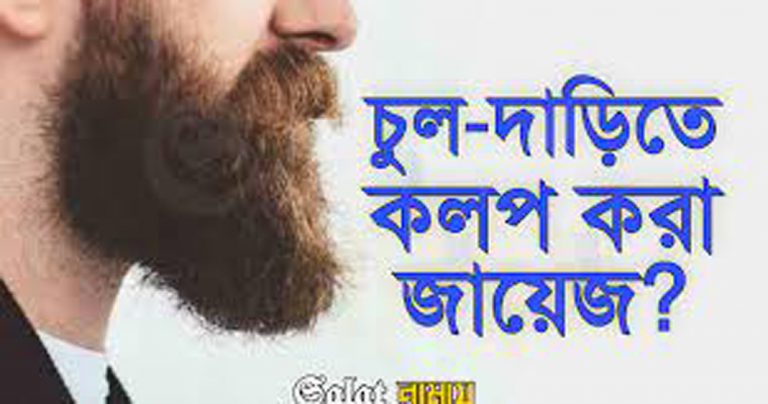 চুল ও দাড়ির সুন্নত সমূহ