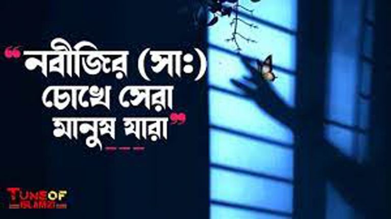 নবীজির (সা) চোখে সেরা মানুষ যারা নবীজির (সা) চোখে সেরা মানুষ যারা