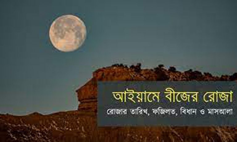 আইয়ামে বীজের রোজা