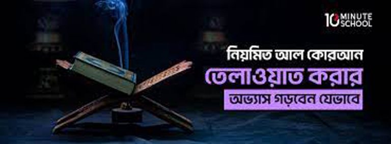 কুরআন তিলাওয়াতের ১০টি নিয়ম ও আদব