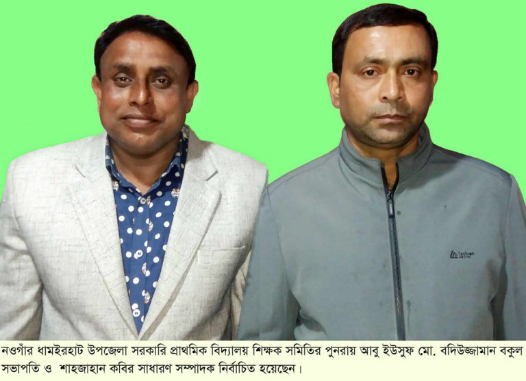 ধামইরহাটে প্রাথমিক শিক্ষক সমিতির নির্বাচনে টানা ৩য় বার সভাপতি বকুল-সম্পাদক শাহজাহান