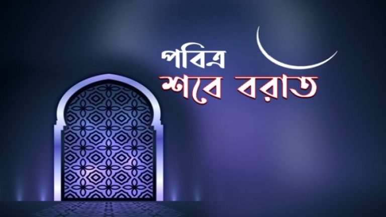 শবেবরাত কবে, জানা যাবে কাল