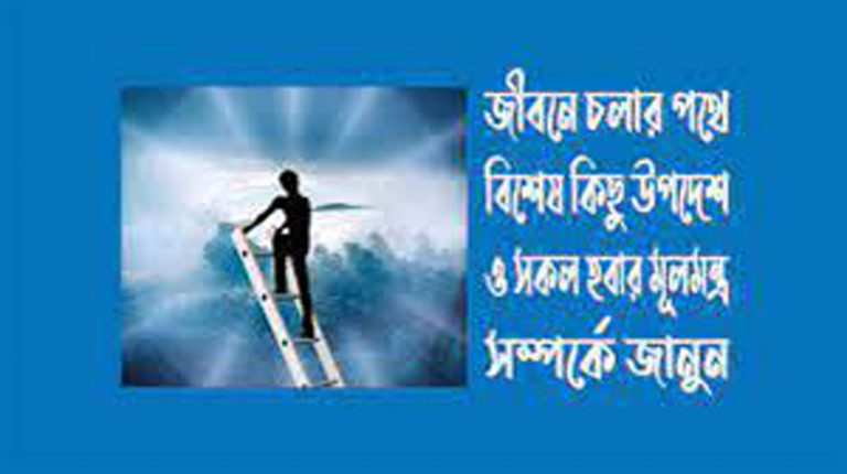 জীবন চলার পথে কথা গুলো কাজে লাগবে