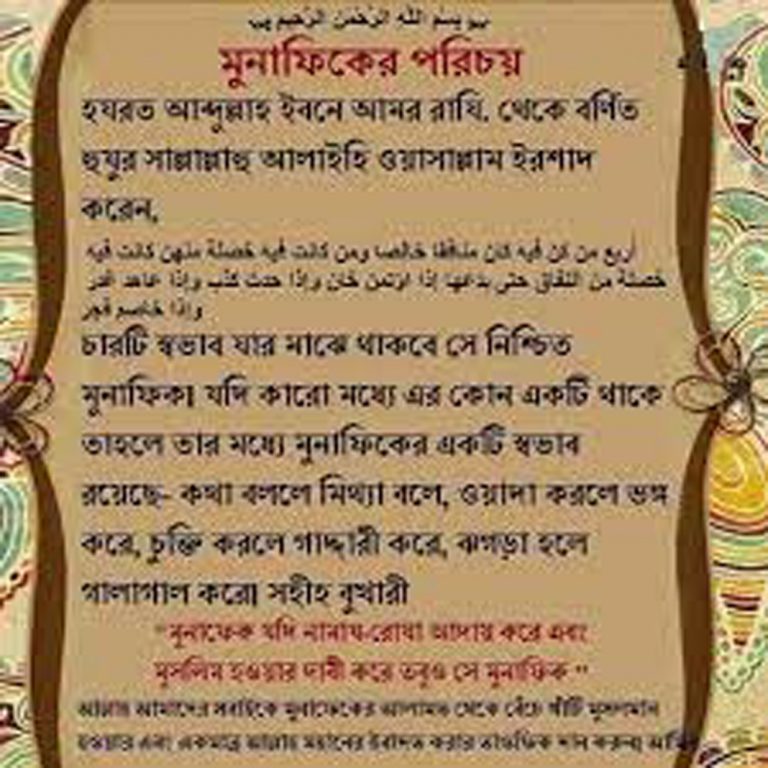 মোনাফেক ও বিশ্বাসঘাতকদের সম্পর্কে জানুন