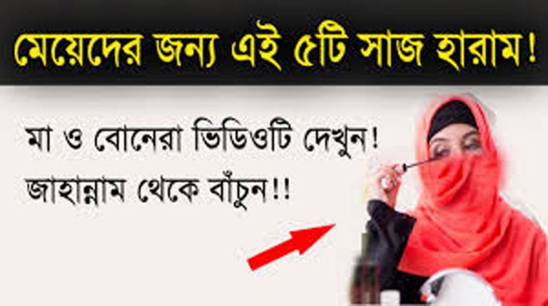 মেয়েদের জন্য যে ৭ টি সাজ সজ্জা করা হারাম
