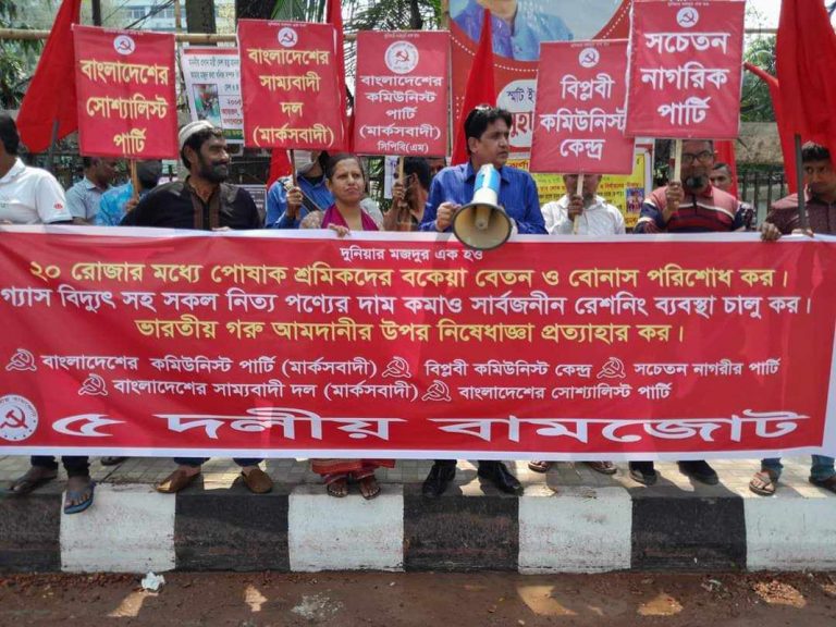 ২০ রোজার মধ্যে পোষাক শ্রমিকদের বকেয়া বেতন ও বোনাস দেওয়ার  দাবিতে ৫ দলীয় বাম জোটের সমাবেশ ও বিক্ষোভ মিছিল