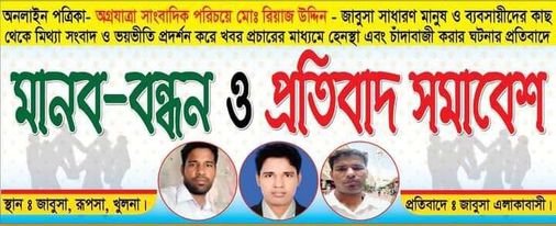 খুলনায় সন্ত্রাসী, ভূমিদস্যু ও চাঁদাবাজদের বিরুদ্ধে সংবাদ প্রকাশের পর সাংবাদিকের বিরুদ্ধে মিথ্যা মানববন্ধনে গায়েবী মামলার হুমকি