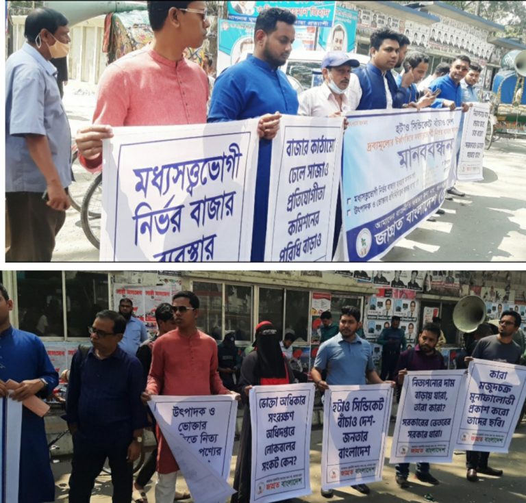 মধ্যসত্বভোগী নির্ভর বাজার ব্যবস্থার বিরুদ্ধে জেবিডি’র মানববন্ধন