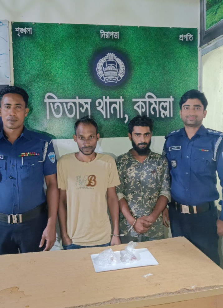 তিতাসে ২ মাদক কারবারিকে আটক করেছে তিতাস থানা পুলিশ 
