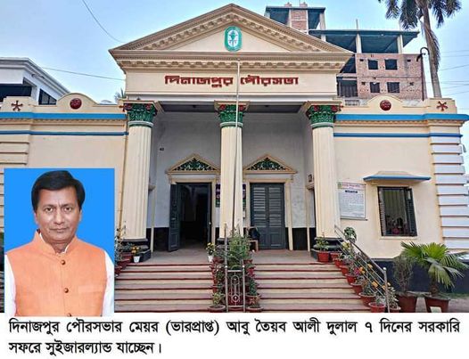 সরকারি সফরে সুইজারল্যান্ড যাচ্ছেন দিনাজপুর পৌরসভার ভারপ্রাপ্ত মেয়র আবু তৈয়ব আলী দুলাল