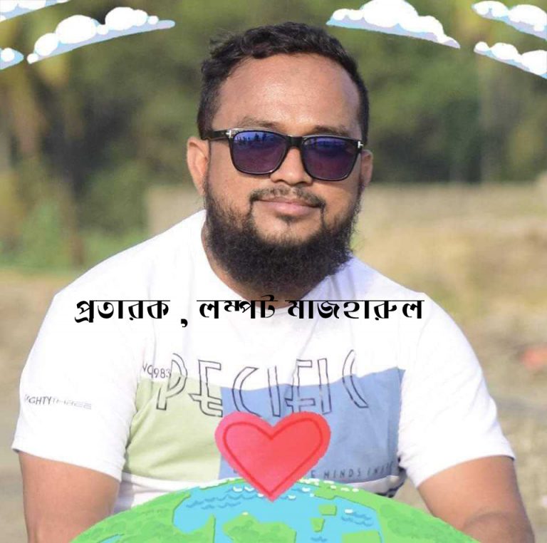 সোনারগাঁয়ের প্রতারক, নারী কেলেংকারীর মূল হোতা মাজহারুল জেলে