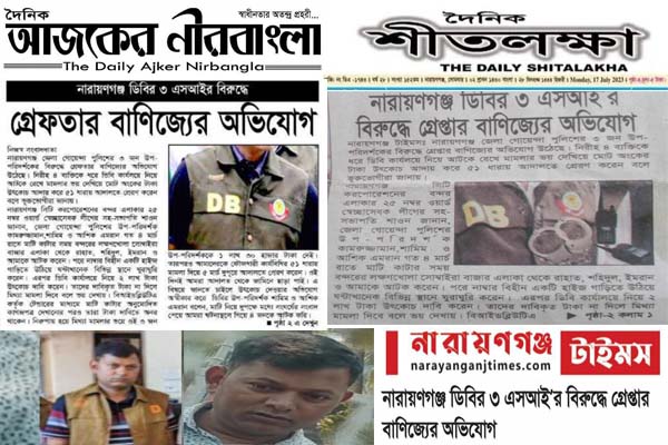 না:গঞ্জ ডিবির এসআইদের আটক বাণিজ্যে