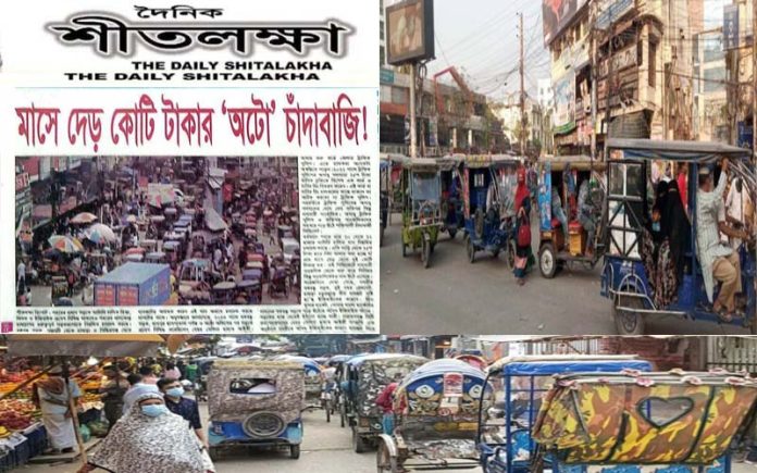 পুলিশ-সাংবাদিকের রমরমা ‘অটো’ বানিজ্য থামাবে কে ?