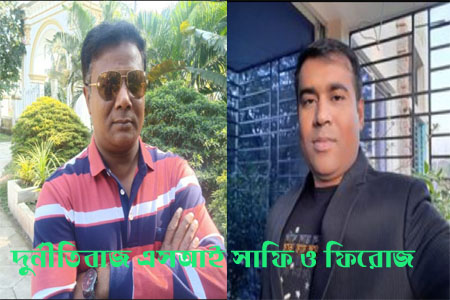 মিথ্যা মামলায় ফাসানো ও দুর্নীতিবাজ এসআই সাফি ও ফিরোজের বিচার শুরু