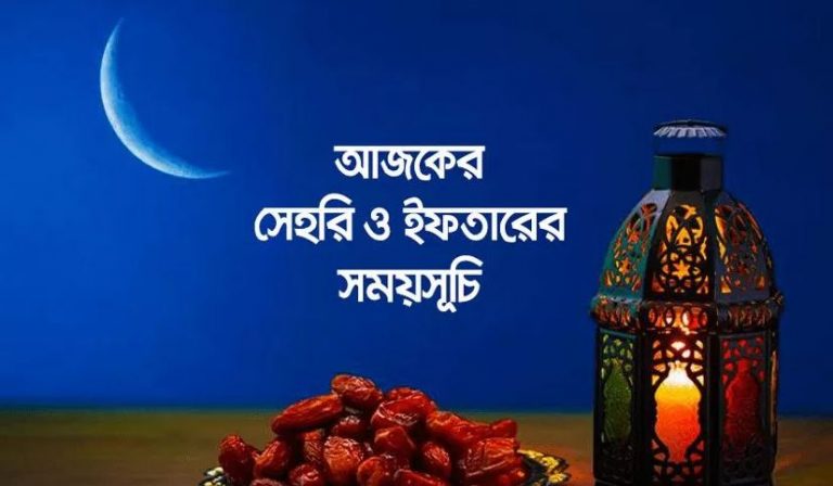 আজকের সেহরি ও ইফতারের সময়সূচি (২৫ মার্চ ২০২৪,সোমবার)