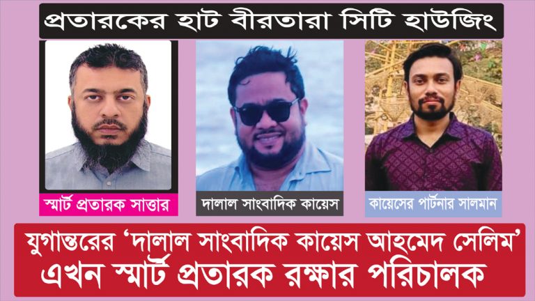 যুগান্তরের ‘দালাল সাংবাদিক কায়েস আহমেদ সেলিম’ এখন স্মার্ট প্রতারক রক্ষার পরিচালক
