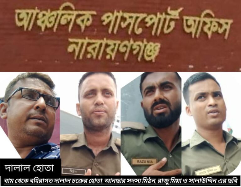 নারায়ণগঞ্জ আঞ্চলিক পাসপোর্ট অফিসে আনসার এবং দালালদের মাধ্যমে চলছে প্রকাশ্যে চুক্তিতে সেবা