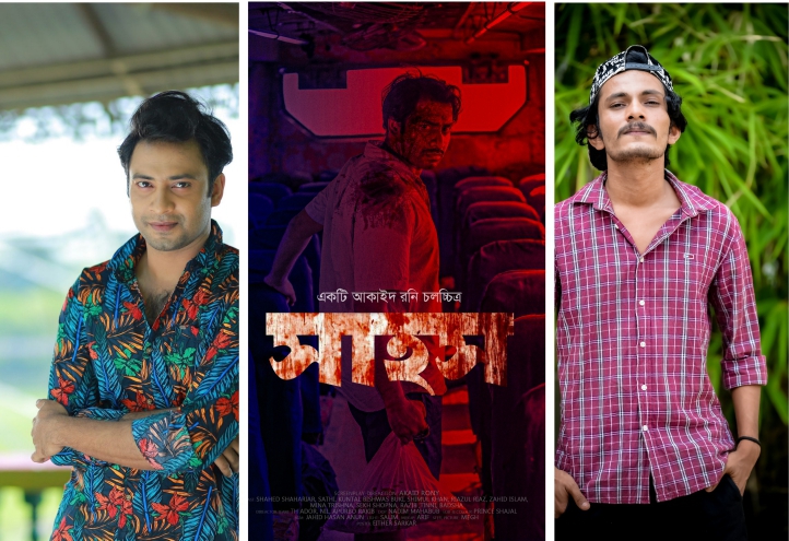 সত্য ঘটনা অবলম্বনে আসছে তরুণ নির্মাতা আকাইদ রনি’র ওয়েব ফিল্ম ‘সাহস’।