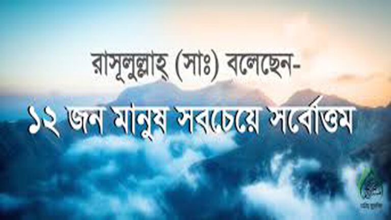 নবী করিম ﷺ – বলেছেন ১২ জন মানুষ সবচেয়ে সর্বোত্তম !