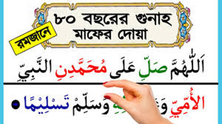 ৮০ বছরের গুনাহ মাফ, এবং ৮০ বছরের নফল ইবাদতের নেকী পাওয়ার আমল
