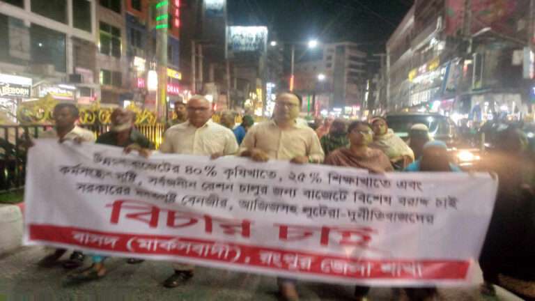 বাসদ (মার্কসবাদী) রংপুর জেলা শাখার উদ্যোগে শহরে বিক্ষোভ মিছিল