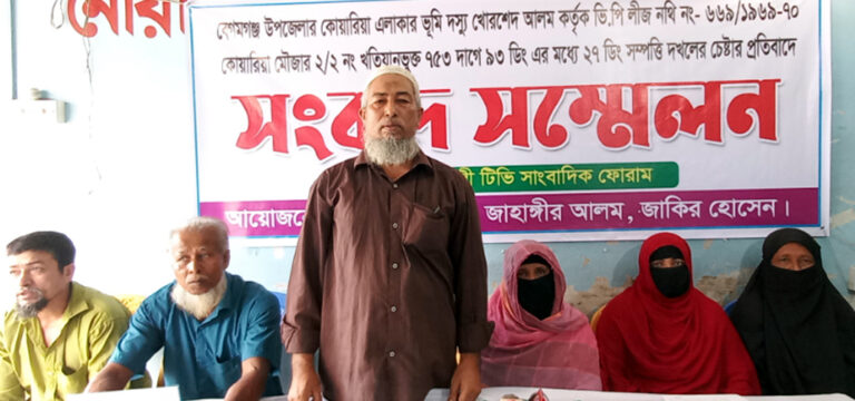 বেগমগঞ্জে লিজকৃত সম্পত্তি দখলের চেষ্টার প্রতিবাদে সংবাদ সম্মেলন