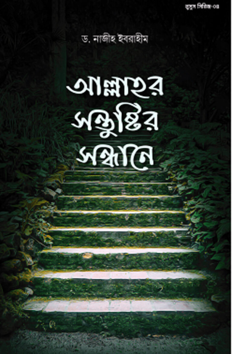 নিজেকে আল্লাহর সন্তুষ্টির জন্য আজ থেকেই পরিবর্তন করি চলুন সবাই….
