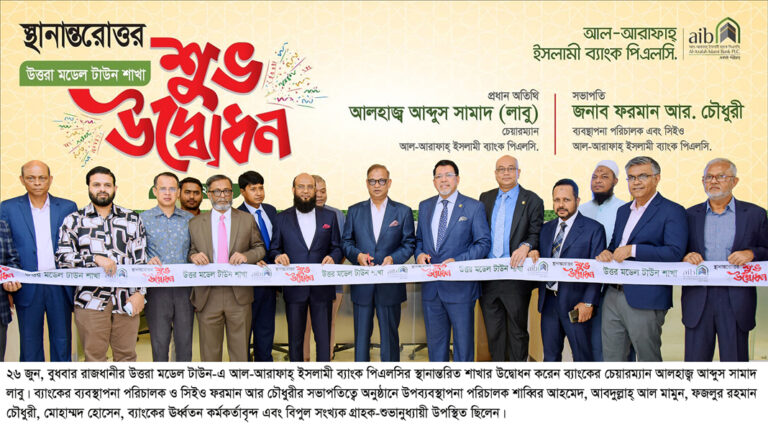 আল-আরাফাহ্ ইসলামী ব্যাংকের স্থানান্তরিত উত্তরা মডেল টাউন শাখা উদ্বোধন
