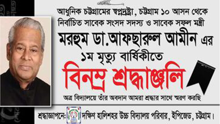 দক্ষিণ হালিশহর উচ্চ বিদ্যালয়ে সাবেক মন্ত্রী ডা: আফসারুল আমিনের স্মরণ সভা অনুষ্ঠিত