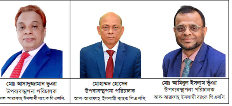 আল-আরাফাহ্ ইসলামী ব্যাংকে মোঃ আসাদুজ্জামান ভ‚ঞা, মোহাম্মদ হোসেন ও মোঃ আমিনুল ইসলাম ভূঁঞার ডিএমডি পদে পদোন্নতি