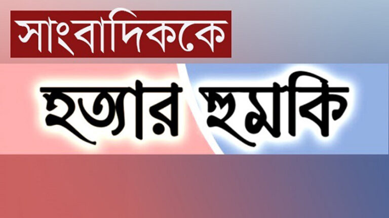 ধামরাইয়ে অপরাধ বিচিত্রার সাংবাদিক কে প্রকাশ্যে হত্যার হুমকি: থানায় জিডি