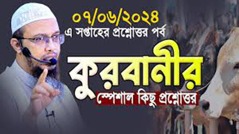 কুরবানী বিষয়ক প্রশ্ন-উত্তর (১ম পর্ব)