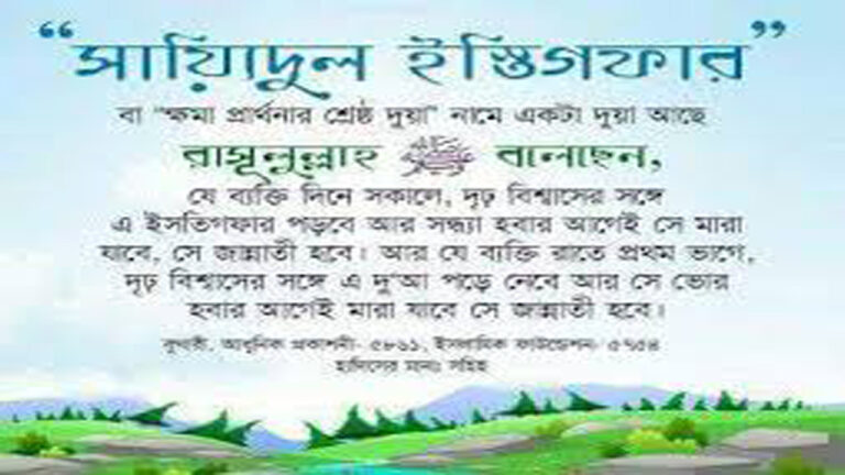 সাইয়্যিদুল ইস্তিগফার বা ক্ষমা প্রার্থনার সর্বশ্রেষ্ঠ দোয়া
